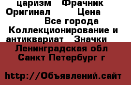 1) царизм : Фрачник ( Оригинал ! )  › Цена ­ 39 900 - Все города Коллекционирование и антиквариат » Значки   . Ленинградская обл.,Санкт-Петербург г.